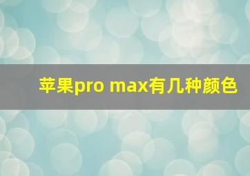 苹果pro max有几种颜色